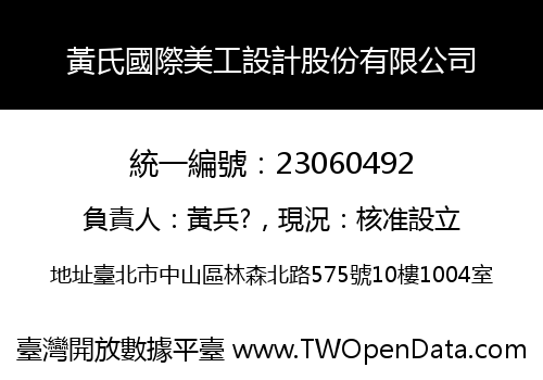 黃氏國際美工設計股份有限公司