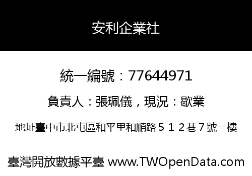 安利企業社