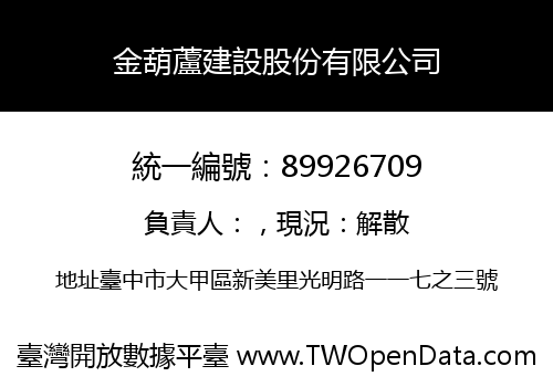 金葫蘆建設股份有限公司