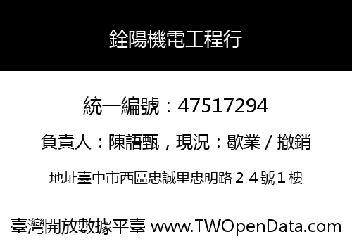 銓陽機電工程行