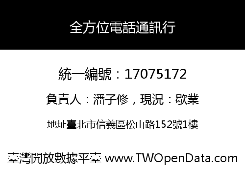全方位電話通訊行