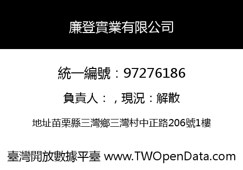 廉登實業有限公司
