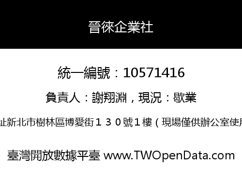 晉徠企業社