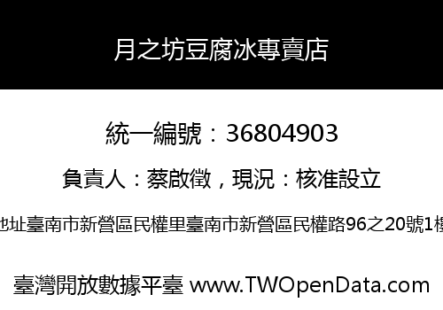 月之坊豆腐冰專賣店