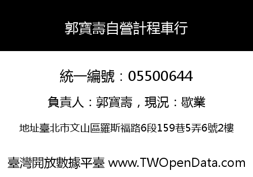 郭寶壽自營計程車行
