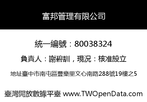 富邦管理有限公司