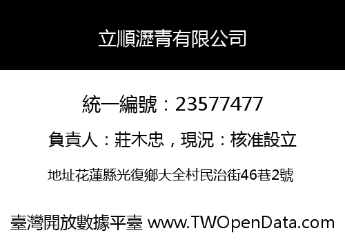 立順瀝青有限公司