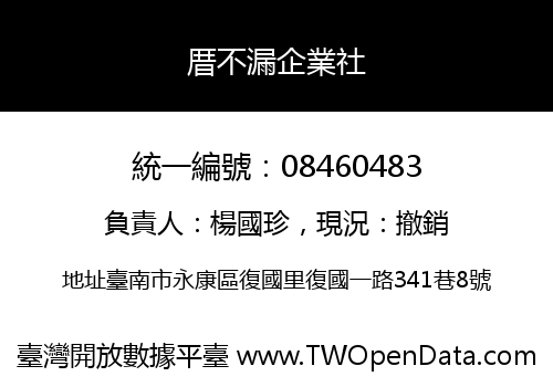 厝不漏企業社