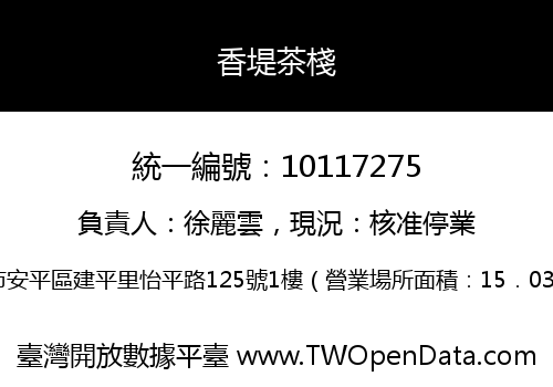香堤茶棧