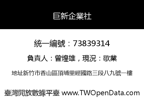 巨新企業社