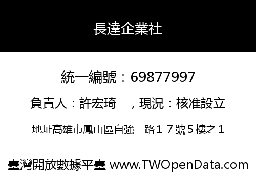 長達企業社