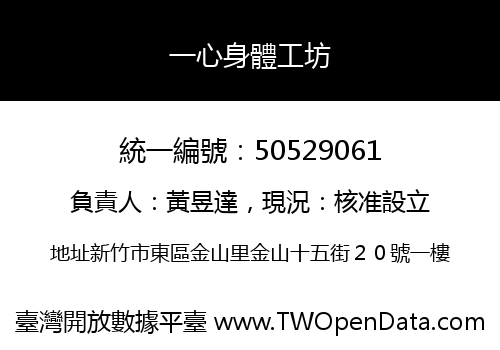 一心身體工坊