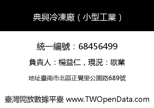 典興冷凍廠（小型工業）