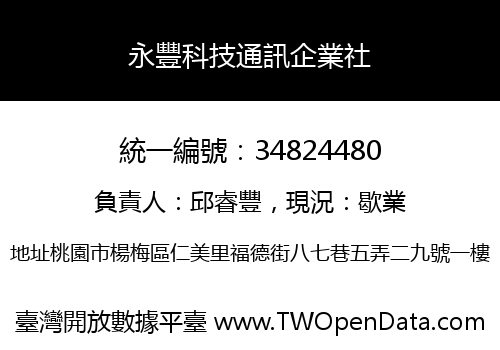 永豐科技通訊企業社