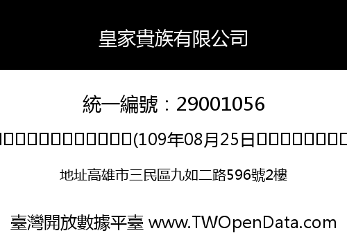 皇家貴族有限公司