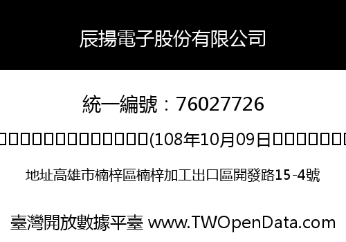 辰揚電子股份有限公司