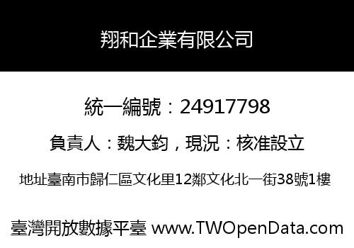 翔和企業有限公司