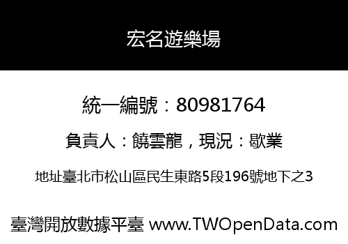 宏名遊樂場