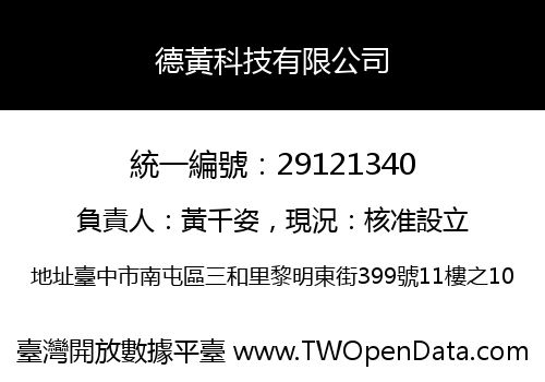 德黃科技有限公司