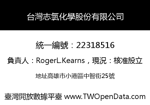 台灣志氯化學股份有限公司