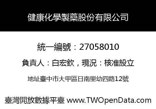 健康化學製藥股份有限公司