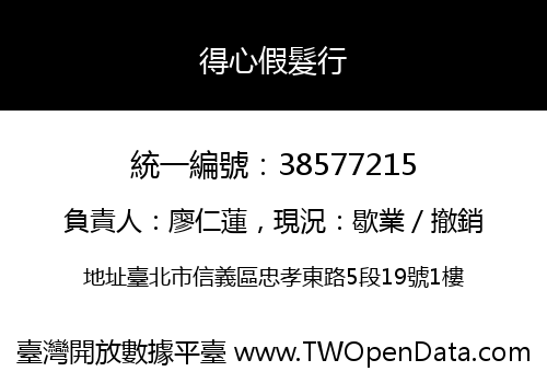 得心假髮行