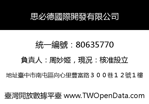 思必德國際開發有限公司