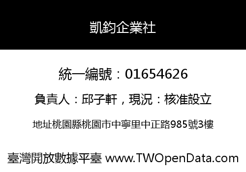 凱鈞企業社