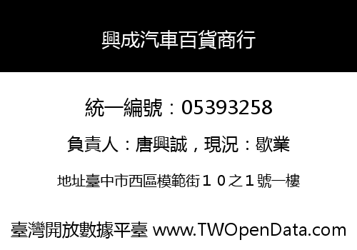 興成汽車百貨商行