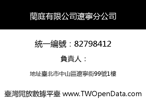 蘭庭有限公司遼寧分公司