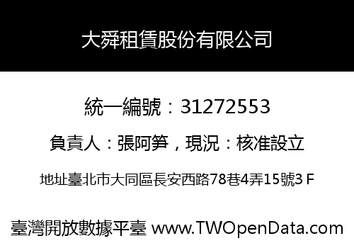 大舜租賃股份有限公司