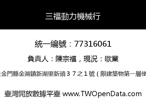 三福動力機械行