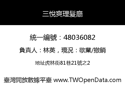 三悅爽理髮廳