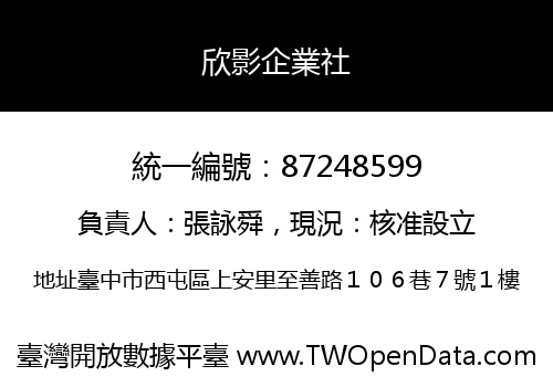 欣影企業社