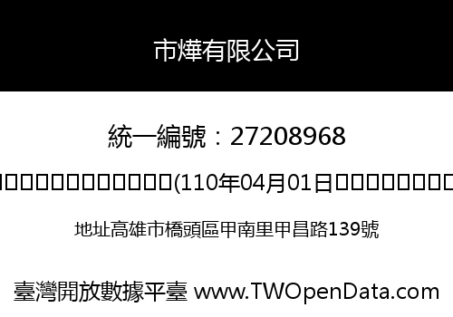 市燁有限公司