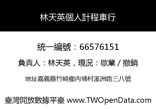 林天英個人計程車行