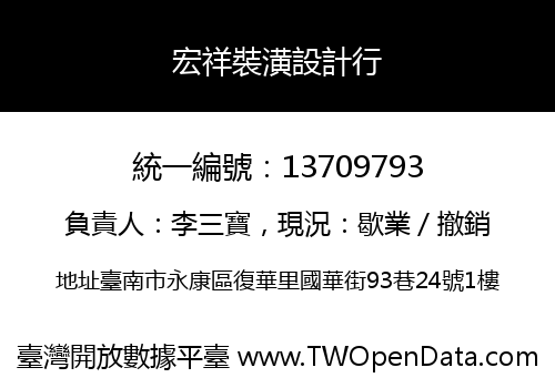 宏祥裝潢設計行
