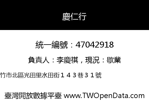 慶仁行