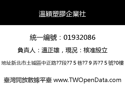 溫穎塑膠企業社