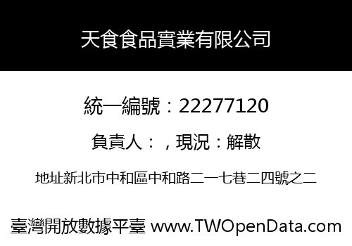 天食食品實業有限公司