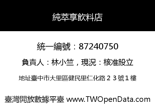 純萃享飲料店