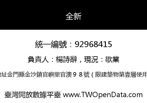 全新