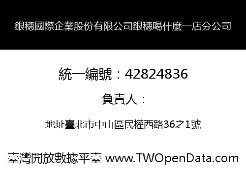 銀穗國際企業股份有限公司銀穗喝什麼一店分公司