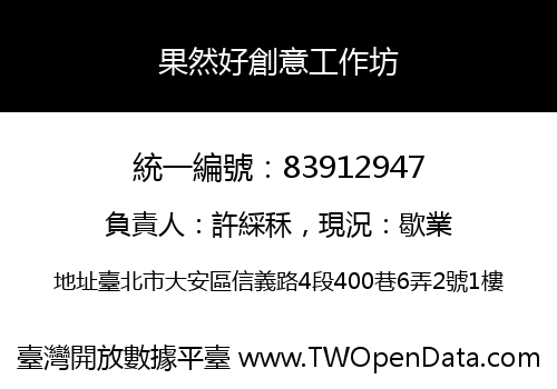 果然好創意工作坊