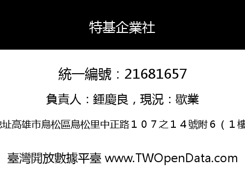 特基企業社
