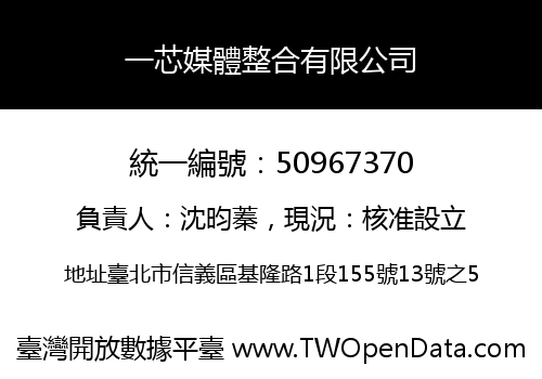 一芯媒體整合有限公司