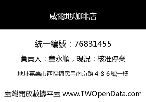 威爾地咖啡店