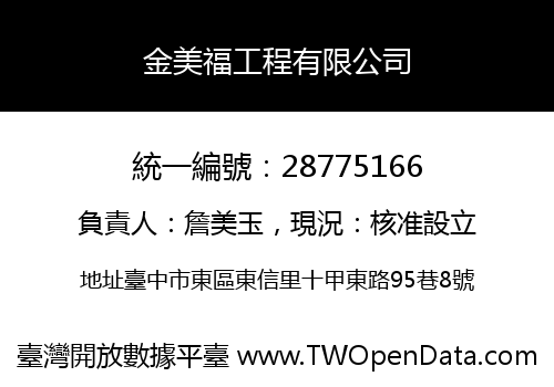 金美福工程有限公司