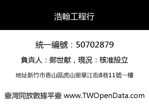 浩翰工程行