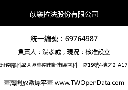 苡樂拉法股份有限公司